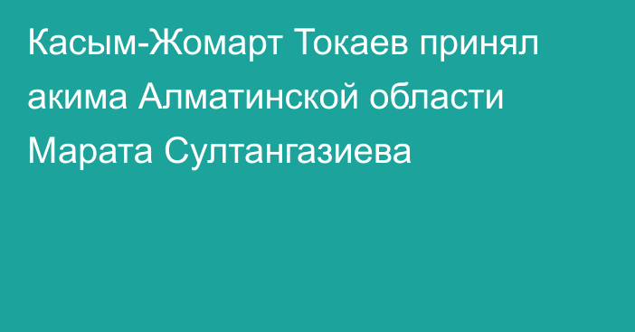 Касым-Жомарт Токаев принял акима Алматинской области Марата Султангазиева