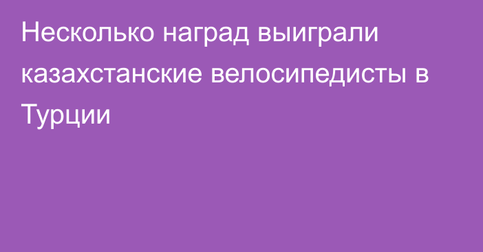 Несколько наград выиграли казахстанские велосипедисты в Турции