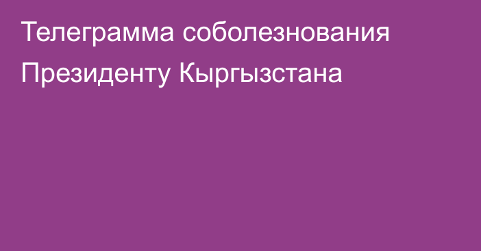 Телеграмма соболезнования Президенту Кыргызстана