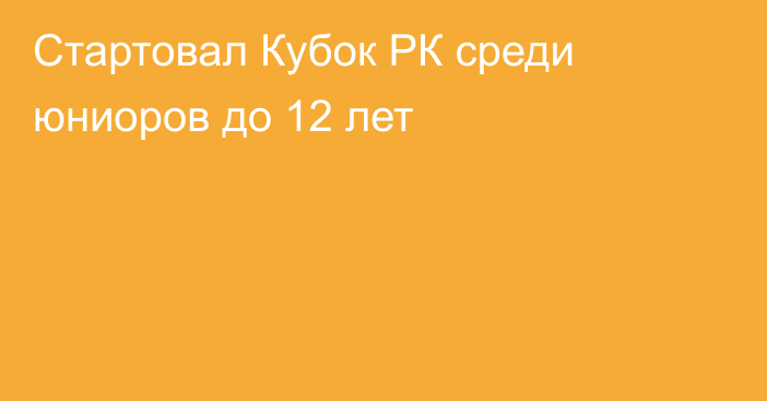 Стартовал Кубок РК среди юниоров до 12 лет