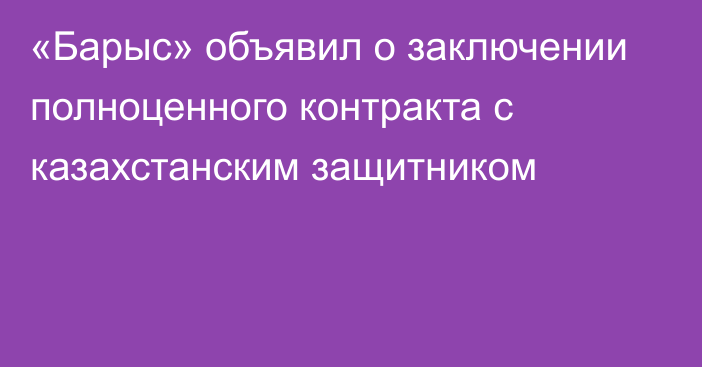 «Барыс» объявил о заключении полноценного контракта с казахстанским защитником