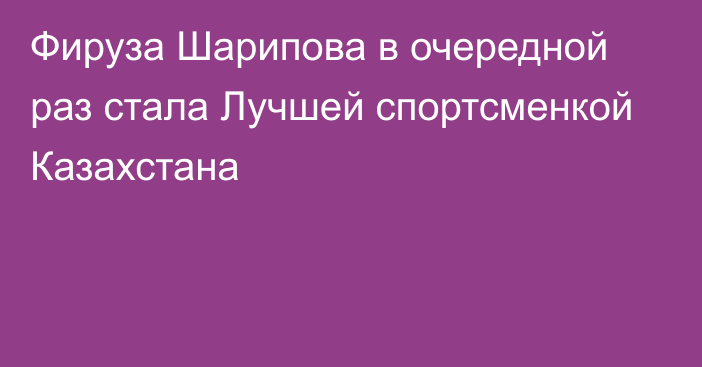 Фируза Шарипова в очередной раз стала Лучшей спортсменкой Казахстана