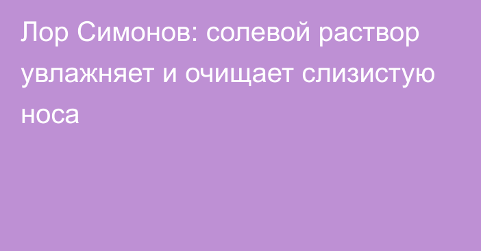 Лор Симонов: солевой раствор увлажняет и очищает слизистую носа