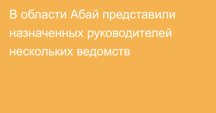 В области Абай представили назначенных руководителей нескольких ведомств