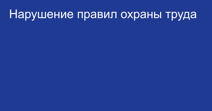 Нарушение правил охраны труда