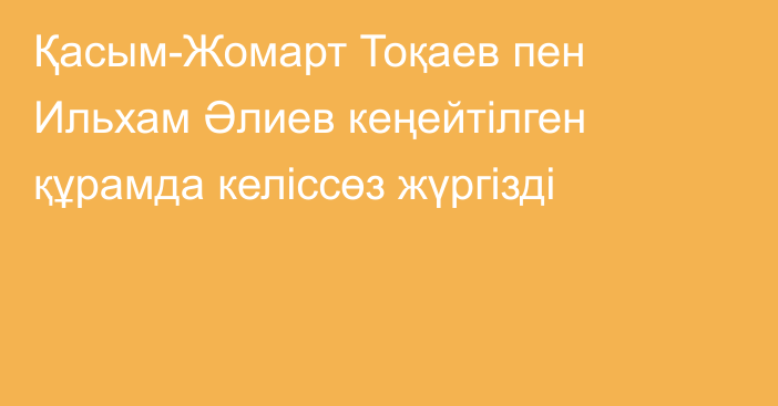 Қасым-Жомарт Тоқаев пен Ильхам Әлиев кеңейтілген құрамда келіссөз жүргізді