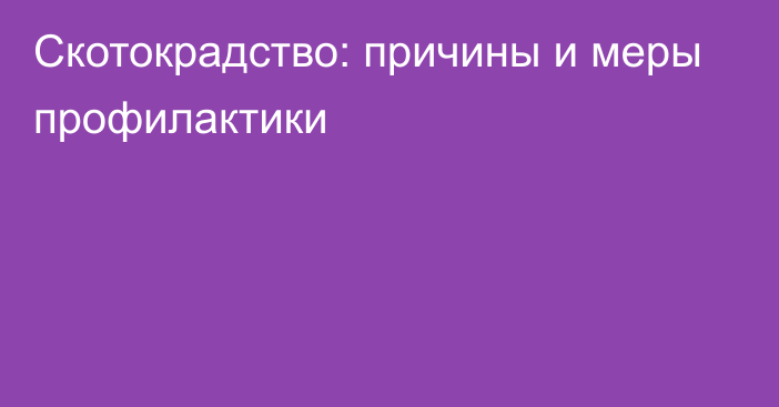 Скотокрадство: причины и меры профилактики