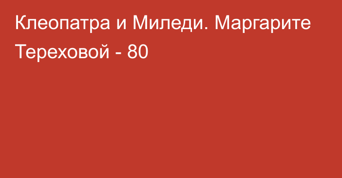 Клеопатра и Миледи. Маргарите Тереховой - 80