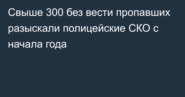 Свыше 300 без вести пропавших разыскали полицейские СКО с начала года