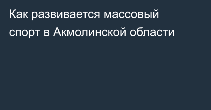 Как развивается массовый спорт в Акмолинской области