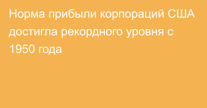 Норма прибыли корпораций США достигла рекордного уровня с 1950 года