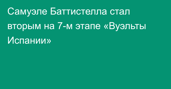 Самуэле Баттистелла стал вторым на 7-м этапе «Вуэльты Испании»