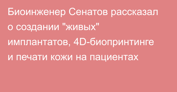 Биоинженер Сенатов рассказал о создании 