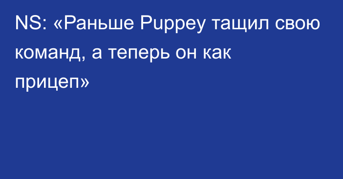 NS: «Раньше Puppey тащил свою команд, а теперь он как прицеп»