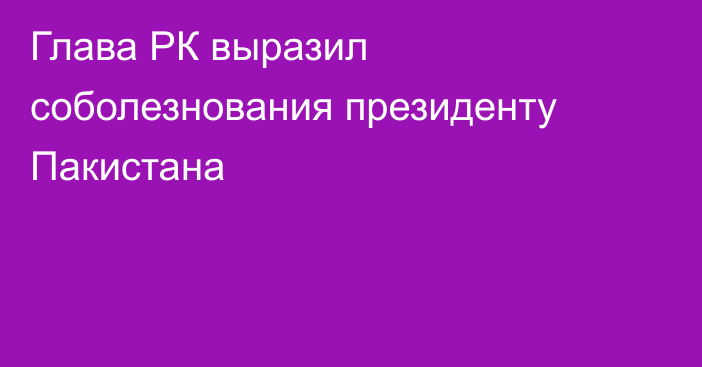 Глава РК выразил соболезнования президенту Пакистана