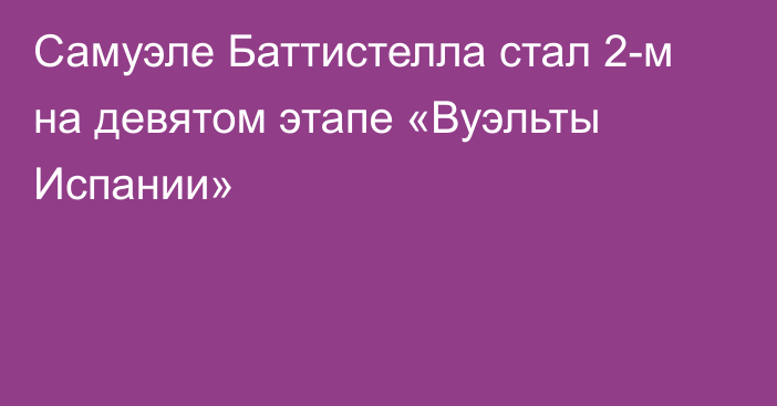 Самуэле Баттистелла стал 2-м на девятом этапе «Вуэльты Испании»