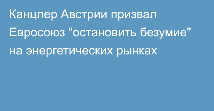 Канцлер Австрии призвал Евросоюз 