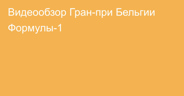 Видеообзор Гран-при Бельгии Формулы-1