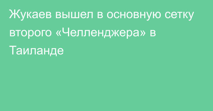 Жукаев вышел в основную сетку второго «Челленджера» в Таиланде