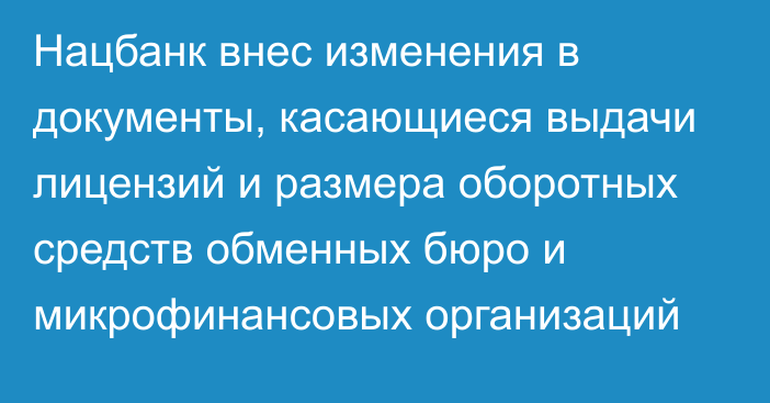 Нацбанк внес изменения в документы, касающиеся выдачи лицензий и размера оборотных средств обменных бюро и микрофинансовых организаций