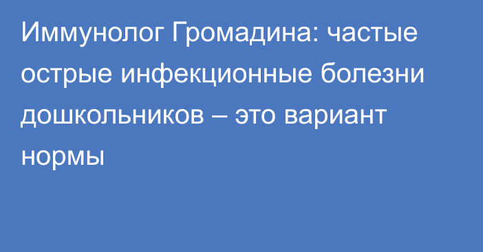 Иммунолог Громадина: частые острые инфекционные болезни дошкольников – это вариант нормы