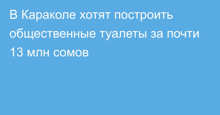 В Караколе хотят построить общественные туалеты за почти 13 млн сомов