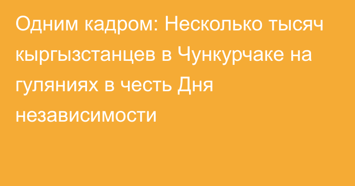 Одним кадром: Несколько тысяч кыргызстанцев в Чункурчаке на гуляниях в честь Дня независимости