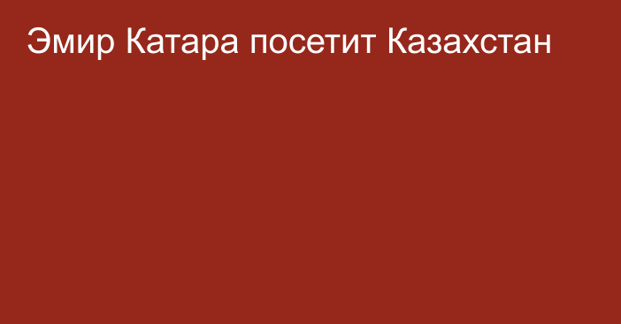 Эмир Катара посетит Казахстан