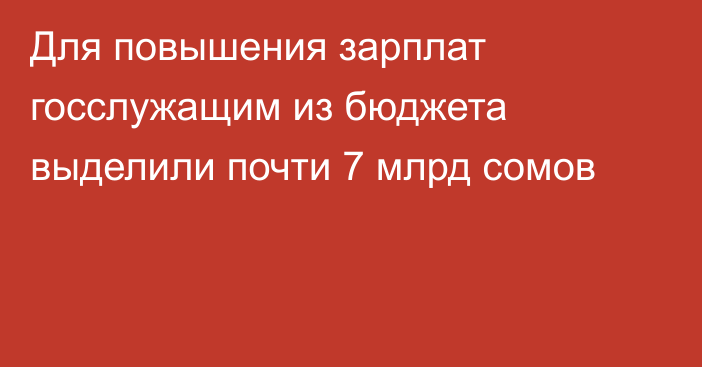 Для повышения зарплат госслужащим из бюджета выделили почти 7 млрд сомов