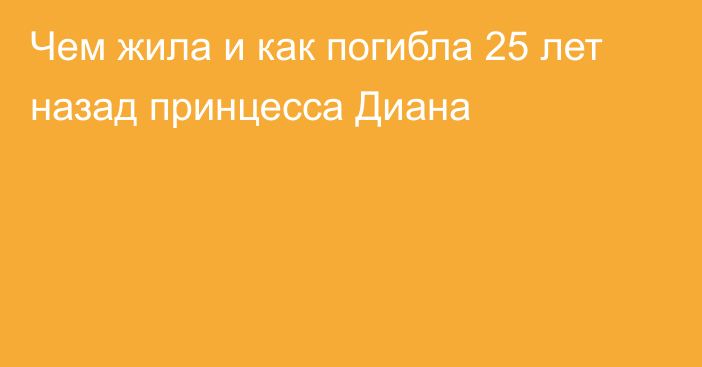 Чем жила и как погибла 25 лет назад принцесса Диана