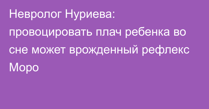 Невролог Нуриева: провоцировать плач ребенка во сне может врожденный рефлекс Моро