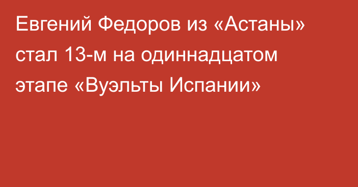 Евгений Федоров из «Астаны» стал 13-м на одиннадцатом этапе «Вуэльты Испании»