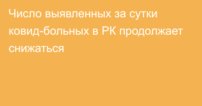 Число выявленных за сутки ковид-больных в РК продолжает снижаться