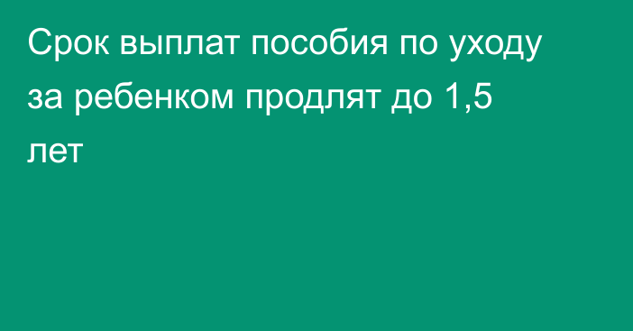 Срок выплат пособия по уходу за ребенком продлят до 1,5 лет