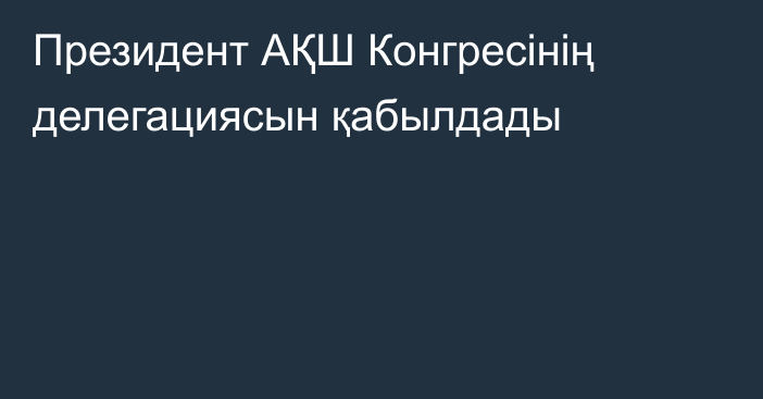 Президент АҚШ Конгресінің делегациясын қабылдады