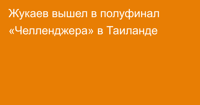 Жукаев вышел в полуфинал «Челленджера» в Таиланде