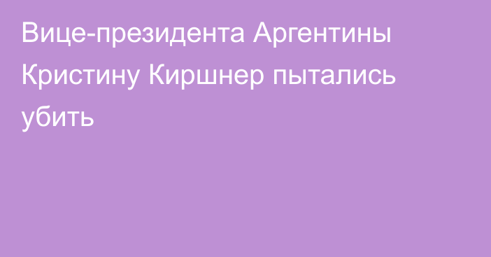 Вице-президента Аргентины Кристину Киршнер пытались убить