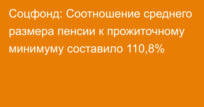 Соцфонд: Соотношение среднего размера пенсии к прожиточному минимуму составило 110,8%