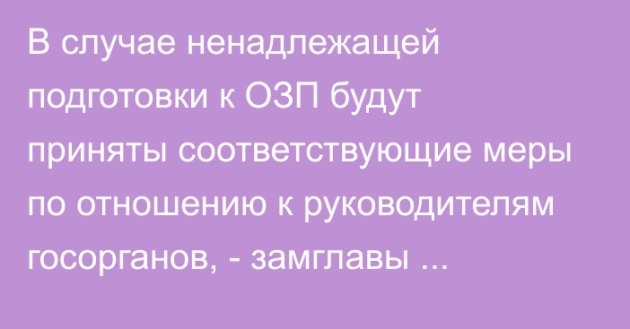 В случае ненадлежащей подготовки к ОЗП будут приняты соответствующие меры по отношению к руководителям госорганов, - замглавы кабмина