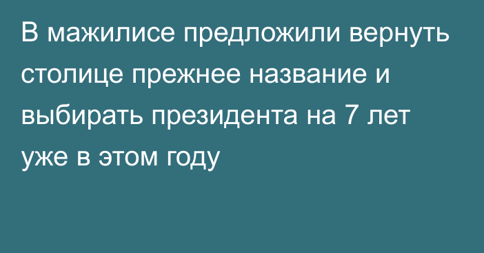 В мажилисе предложили вернуть столице прежнее название и выбирать президента на 7 лет уже в этом году