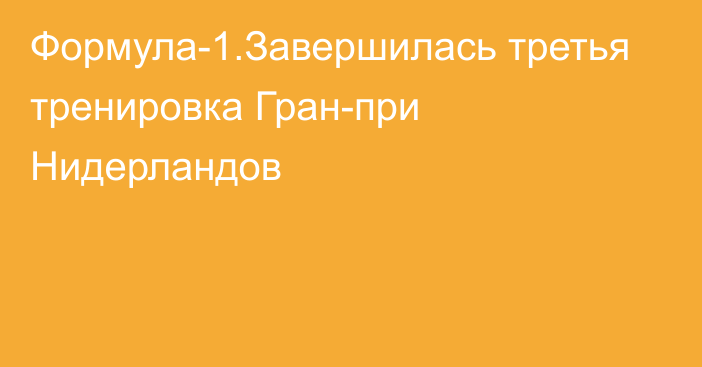 Формула-1.Завершилась третья тренировка Гран-при Нидерландов