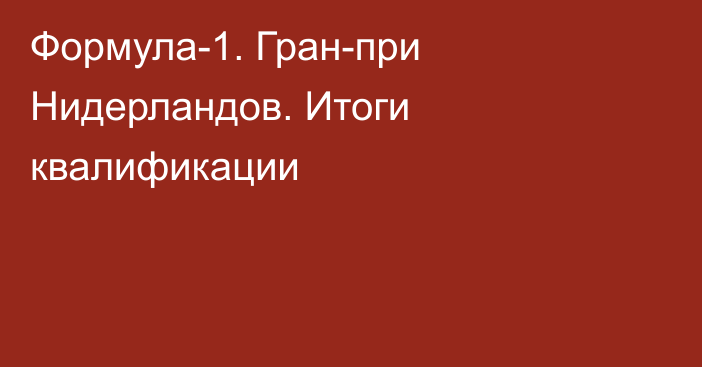 Формула-1. Гран-при Нидерландов. Итоги квалификации