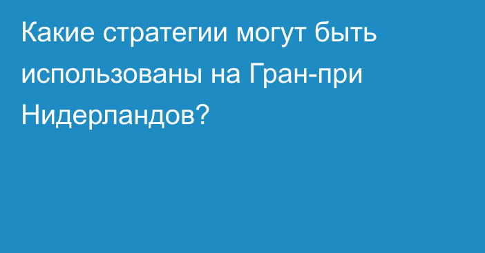 Какие стратегии могут быть использованы на Гран-при Нидерландов?