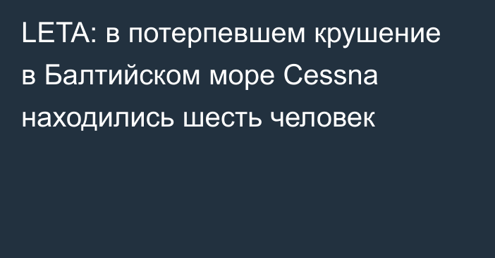 LETA: в потерпевшем крушение в Балтийском море Cessna находились шесть человек