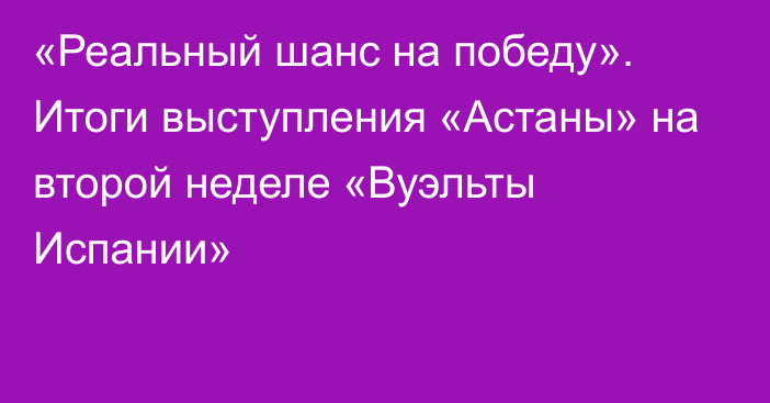 «Реальный шанс на победу». Итоги выступления «Астаны» на второй неделе «Вуэльты Испании»