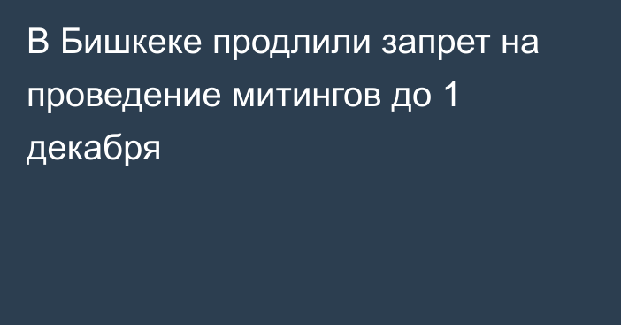 В Бишкеке продлили запрет на проведение митингов до 1 декабря