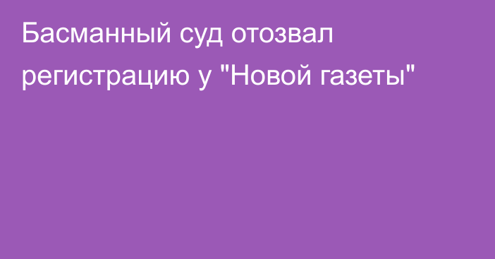 Басманный суд отозвал регистрацию у 