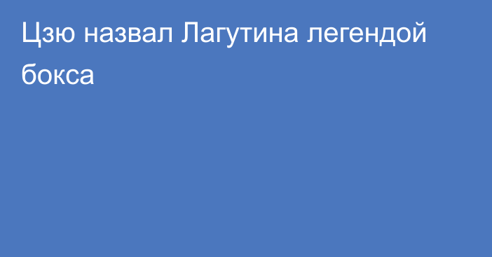 Цзю назвал Лагутина легендой бокса