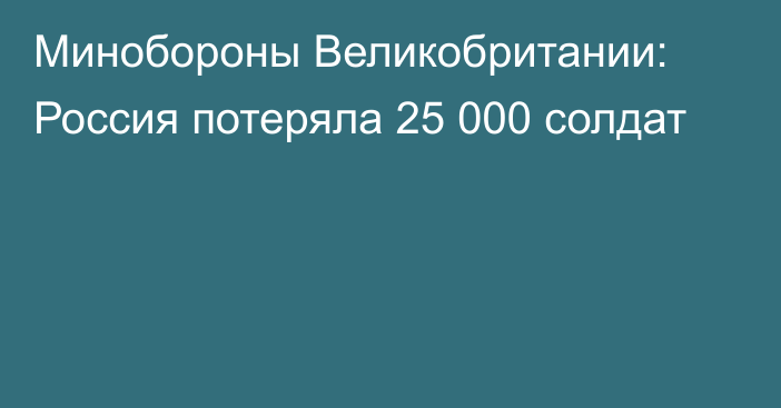 Минобороны Великобритании: Россия потеряла 25 000 солдат