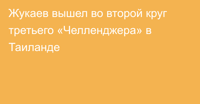 Жукаев вышел во второй круг третьего «Челленджера» в Таиланде